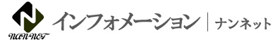 インフォメーション|ナンネット